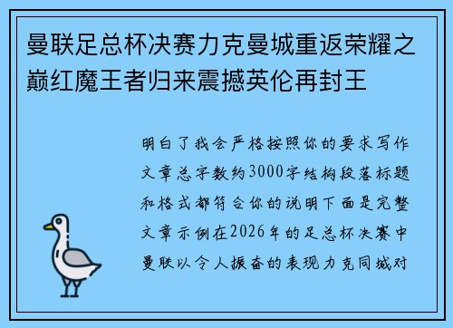 曼联足总杯决赛力克曼城重返荣耀之巅红魔王者归来震撼英伦再封王