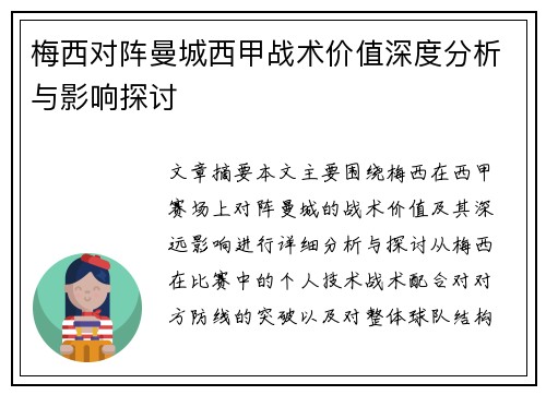 梅西对阵曼城西甲战术价值深度分析与影响探讨 梅西对阵曼城西甲战术价值深度分析与影响探讨