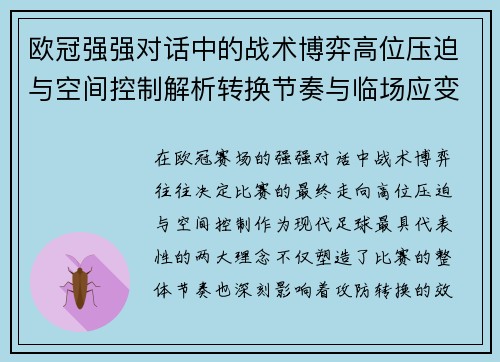 欧冠强强对话中的战术博弈高位压迫与空间控制解析转换节奏与临场应变