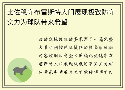 比佐稳守布雷斯特大门展现极致防守实力为球队带来希望 比佐稳守布雷斯特大门展现极致防守实力为球队带来希望