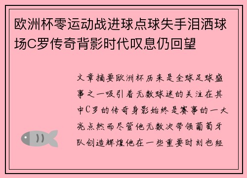 欧洲杯零运动战进球点球失手泪洒球场C罗传奇背影时代叹息仍回望 欧洲杯零运动战进球点球失手泪洒球场C罗传奇背影时代叹息仍回望