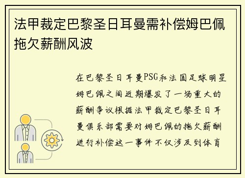 法甲裁定巴黎圣日耳曼需补偿姆巴佩拖欠薪酬风波