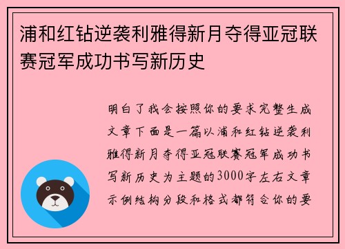 浦和红钻逆袭利雅得新月夺得亚冠联赛冠军成功书写新历史