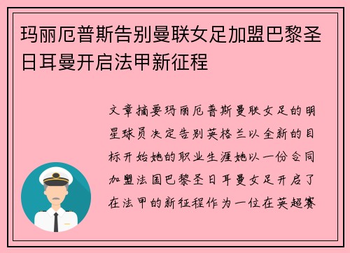 玛丽厄普斯告别曼联女足加盟巴黎圣日耳曼开启法甲新征程 玛丽厄普斯告别曼联女足加盟巴黎圣日耳曼开启法甲新征程