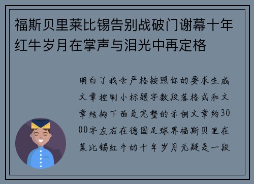 福斯贝里莱比锡告别战破门谢幕十年红牛岁月在掌声与泪光中再定格