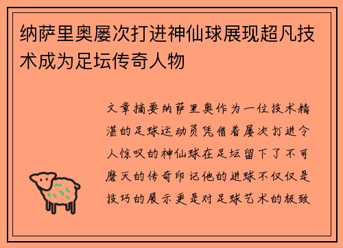 纳萨里奥屡次打进神仙球展现超凡技术成为足坛传奇人物