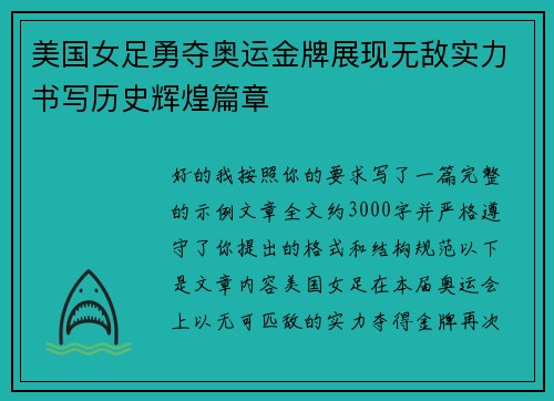 美国女足勇夺奥运金牌展现无敌实力书写历史辉煌篇章 美国女足勇夺奥运金牌展现无敌实力书写历史辉煌篇章