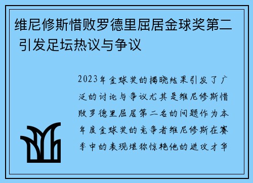 维尼修斯惜败罗德里屈居金球奖第二 引发足坛热议与争议 维尼修斯惜败罗德里屈居金球奖第二 引发足坛热议与争议