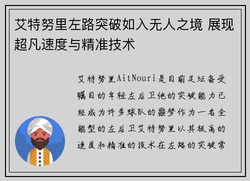 艾特努里左路突破如入无人之境 展现超凡速度与精准技术 艾特努里左路突破如入无人之境 展现超凡速度与精准技术