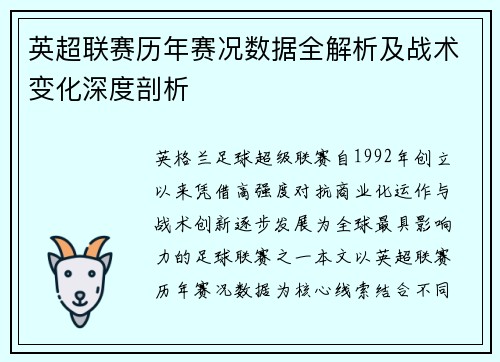 英超联赛历年赛况数据全解析及战术变化深度剖析 英超联赛历年赛况数据全解析及战术变化深度剖析
