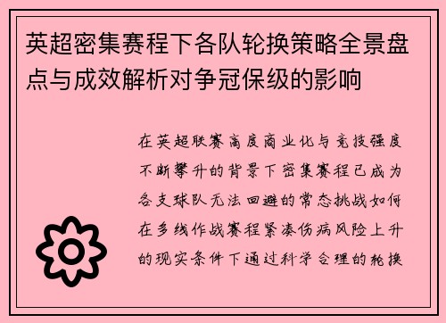 英超密集赛程下各队轮换策略全景盘点与成效解析对争冠保级的影响 英超密集赛程下各队轮换策略全景盘点与成效解析对争冠保级的影响