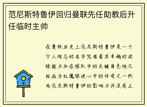 范尼斯特鲁伊回归曼联先任助教后升任临时主帅 范尼斯特鲁伊回归曼联先任助教后升任临时主帅