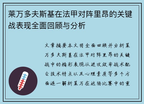 莱万多夫斯基在法甲对阵里昂的关键战表现全面回顾与分析 莱万多夫斯基在法甲对阵里昂的关键战表现全面回顾与分析