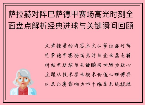 萨拉赫对阵巴萨德甲赛场高光时刻全面盘点解析经典进球与关键瞬间回顾 萨拉赫对阵巴萨德甲赛场高光时刻全面盘点解析经典进球与关键瞬间回顾