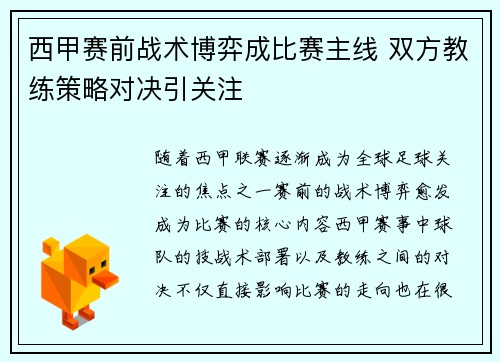 西甲赛前战术博弈成比赛主线 双方教练策略对决引关注