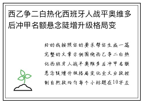 西乙争二白热化西班牙人战平奥维多后冲甲名额悬念陡增升级格局变 西乙争二白热化西班牙人战平奥维多后冲甲名额悬念陡增升级格局变