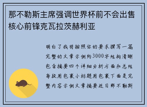 那不勒斯主席强调世界杯前不会出售核心前锋克瓦拉茨赫利亚 那不勒斯主席强调世界杯前不会出售核心前锋克瓦拉茨赫利亚