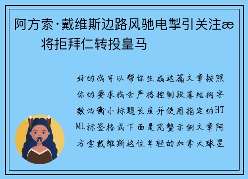 阿方索·戴维斯边路风驰电掣引关注或将拒拜仁转投皇马