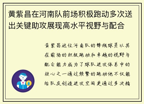 黄紫昌在河南队前场积极跑动多次送出关键助攻展现高水平视野与配合